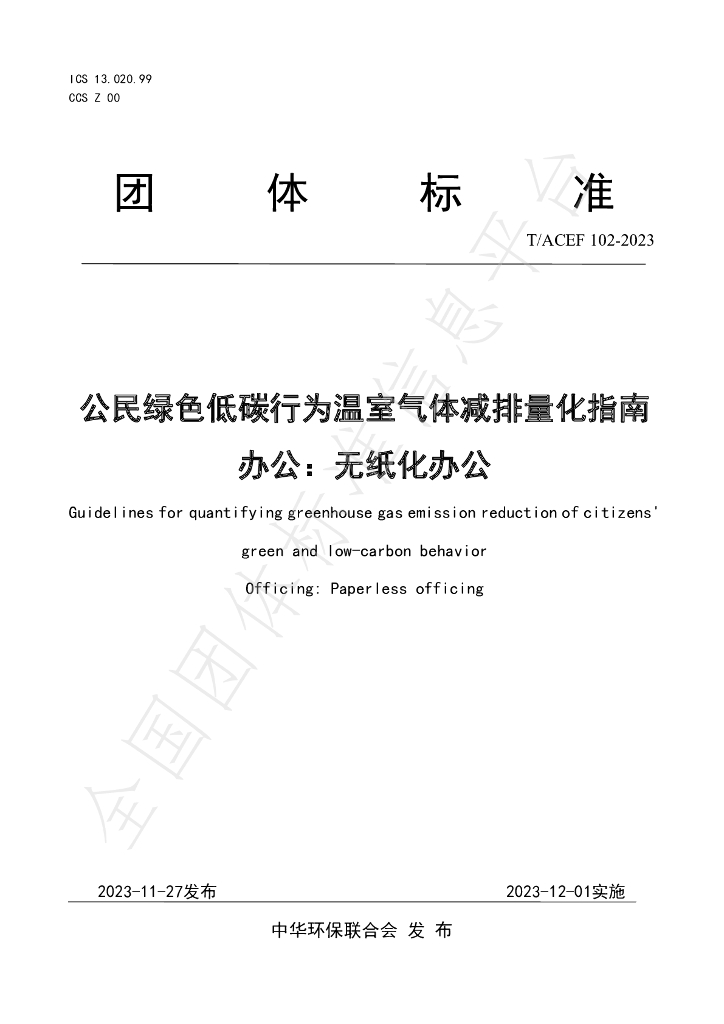 T/ACEF 102-2023 标准预览
