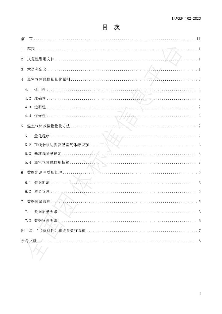 T/ACEF 102-2023 标准预览