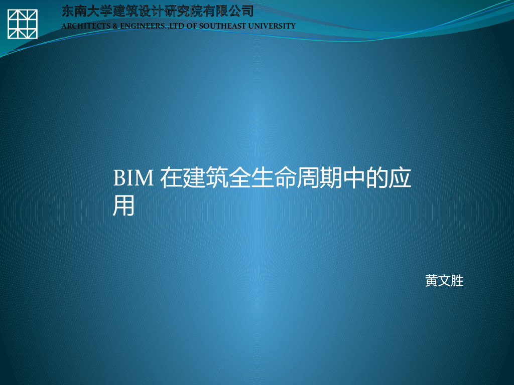 BIM在建筑全生命周期中的应用PPT文本+131页