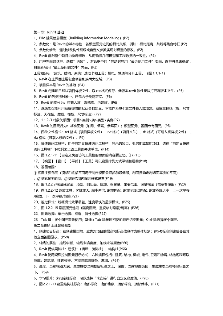 BIM建模技术应用考试重点整理