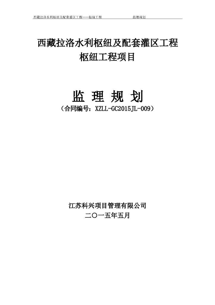 西藏拉洛水利枢纽及配套灌区工程项目监理规划（共81页）