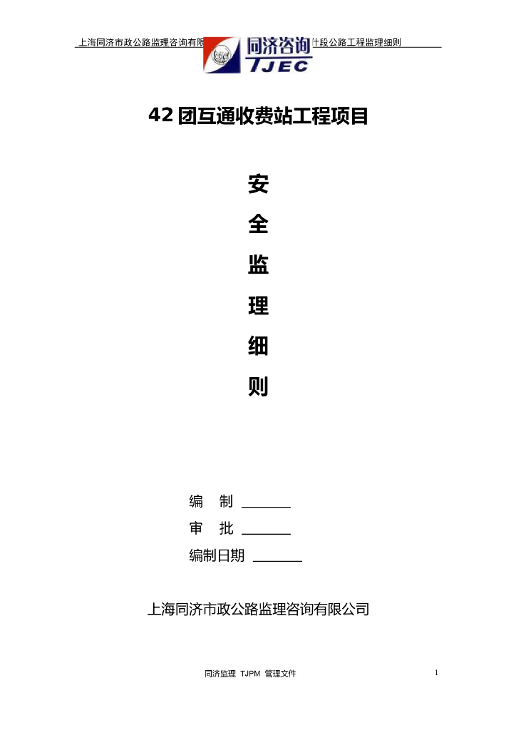 某公路收费站安全监理细则（共31页）