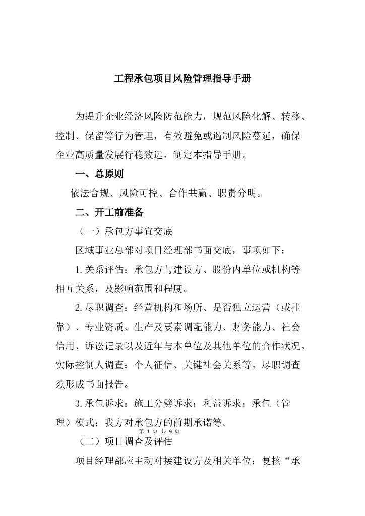 工程承包项目风险管理指导手册