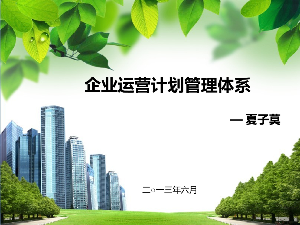 房地产企业运营管理（共60页）