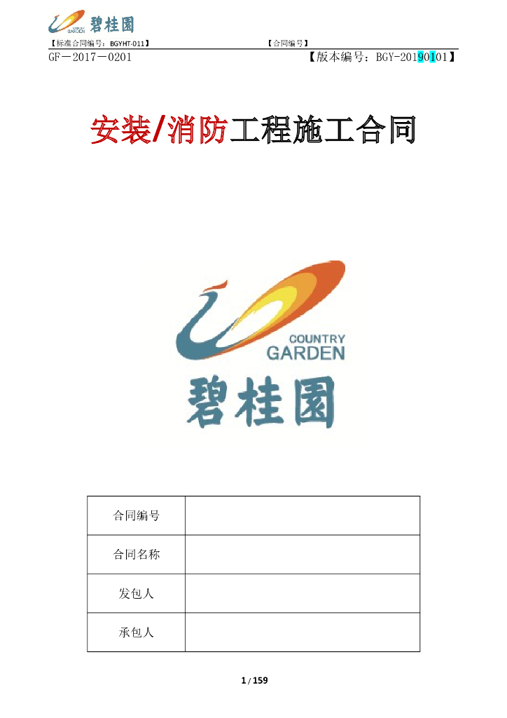 安装、消防工程施工合同范本（132页）