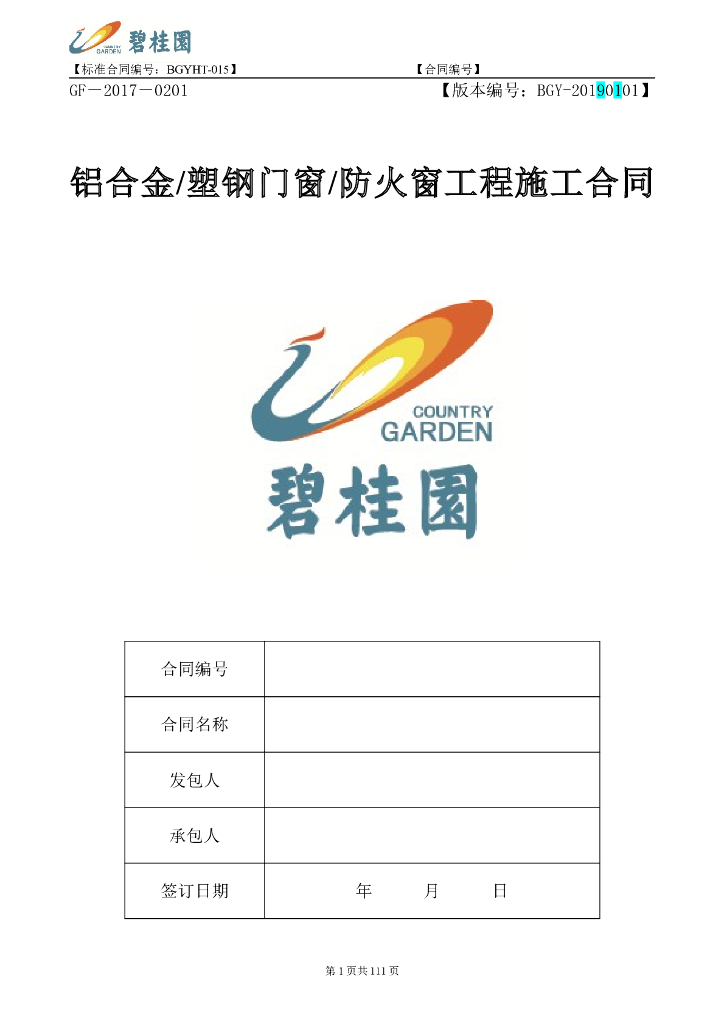 铝合金、塑钢门窗、防火窗工程施工合同