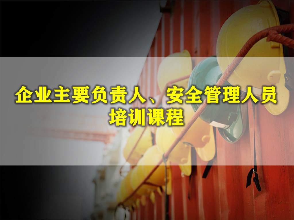 企业主要负责人安全管理培训课件