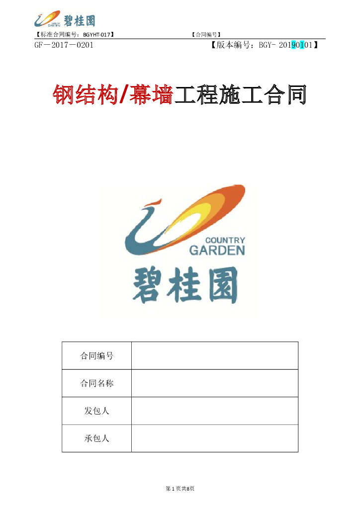 钢结构、幕墙工程施工合同范本