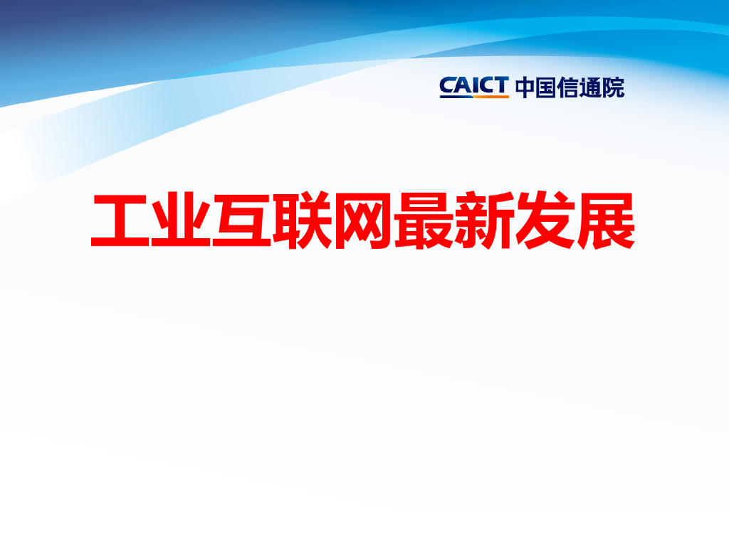工业互联网最新发展报告