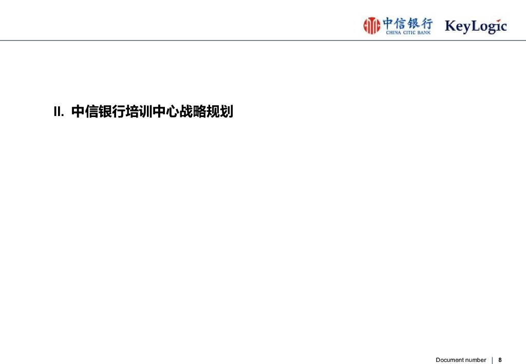 【培训体系建设】商业银行培训规划项目建议书_第8页