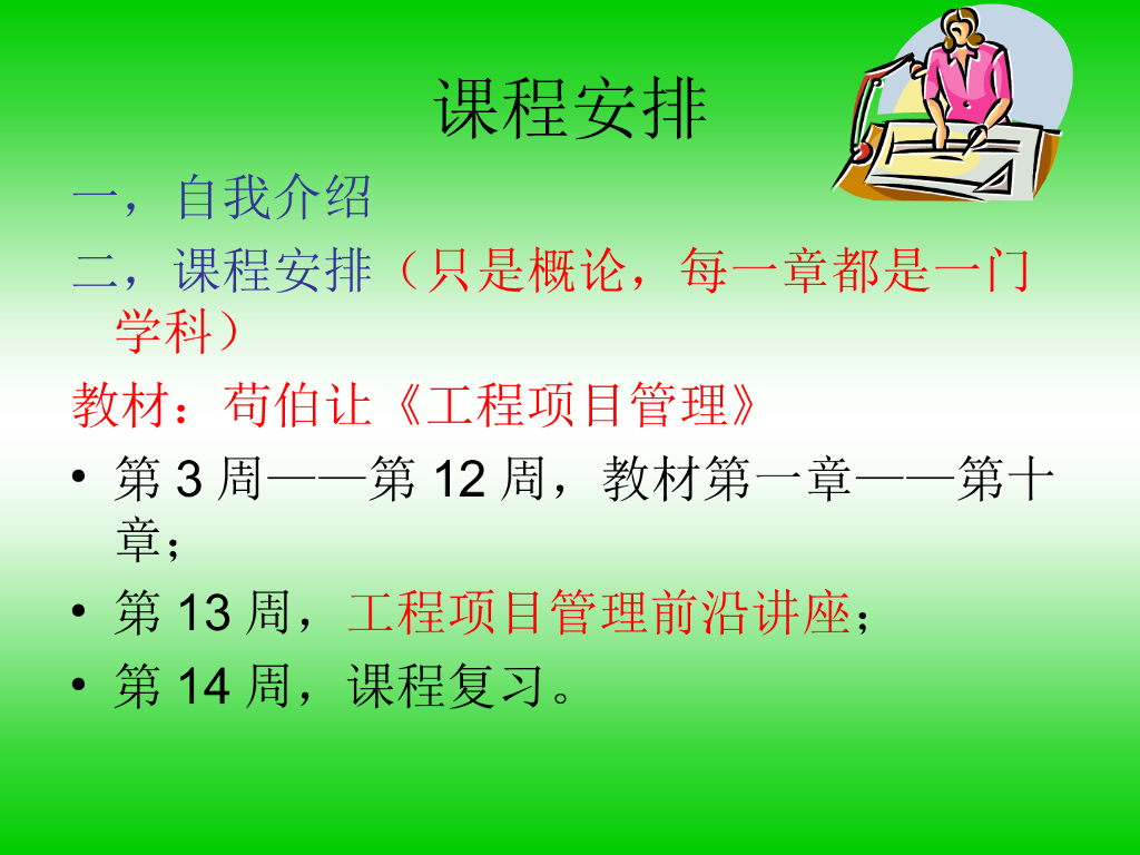 工程项目管理概论