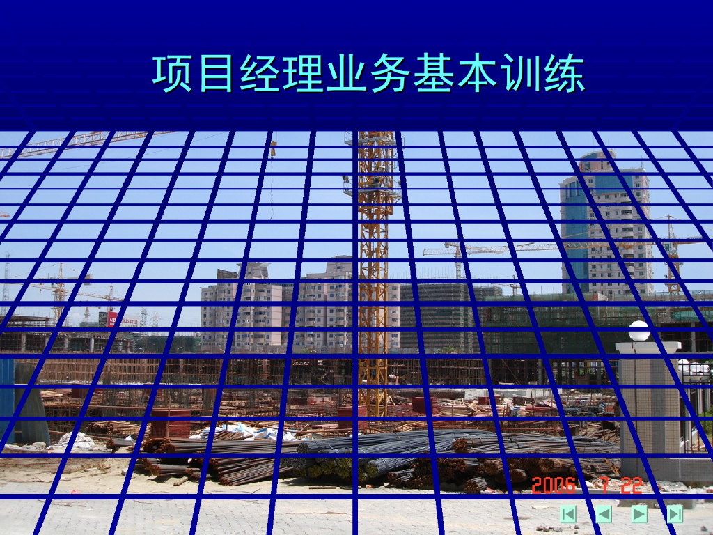 项目经理业务基本训练培训(84页)