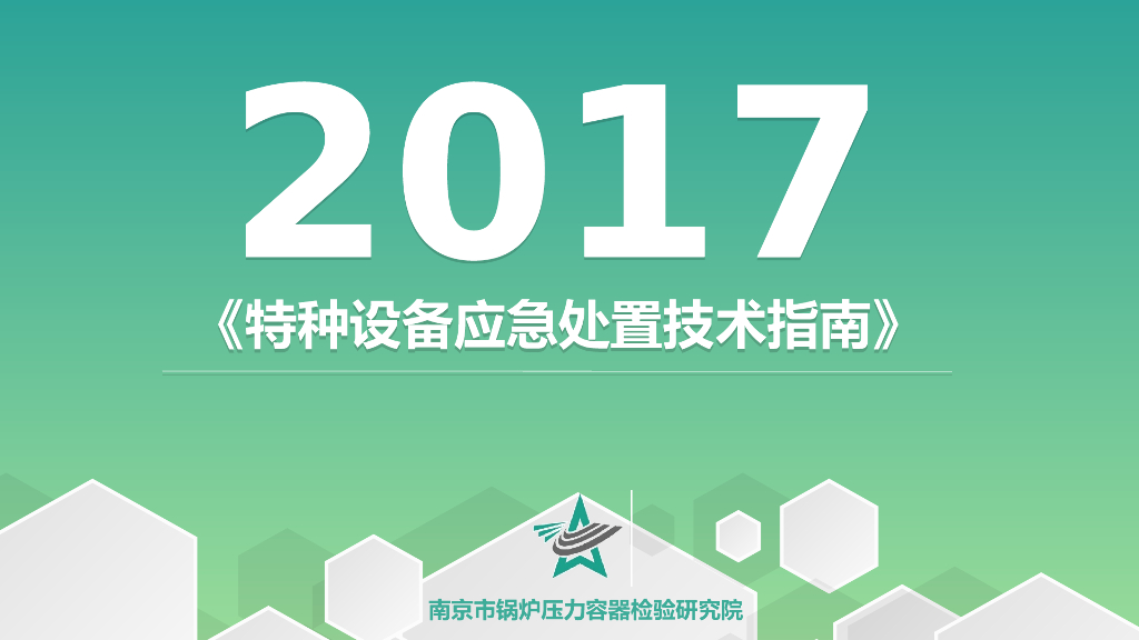 特种设备应急处置技术指南技术交流