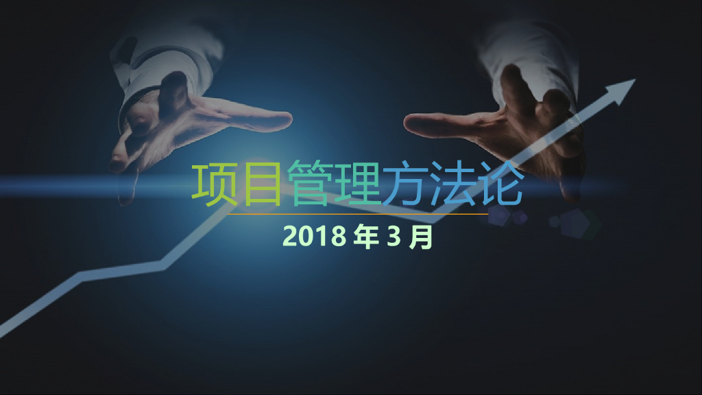 工程项目管理实施方法论