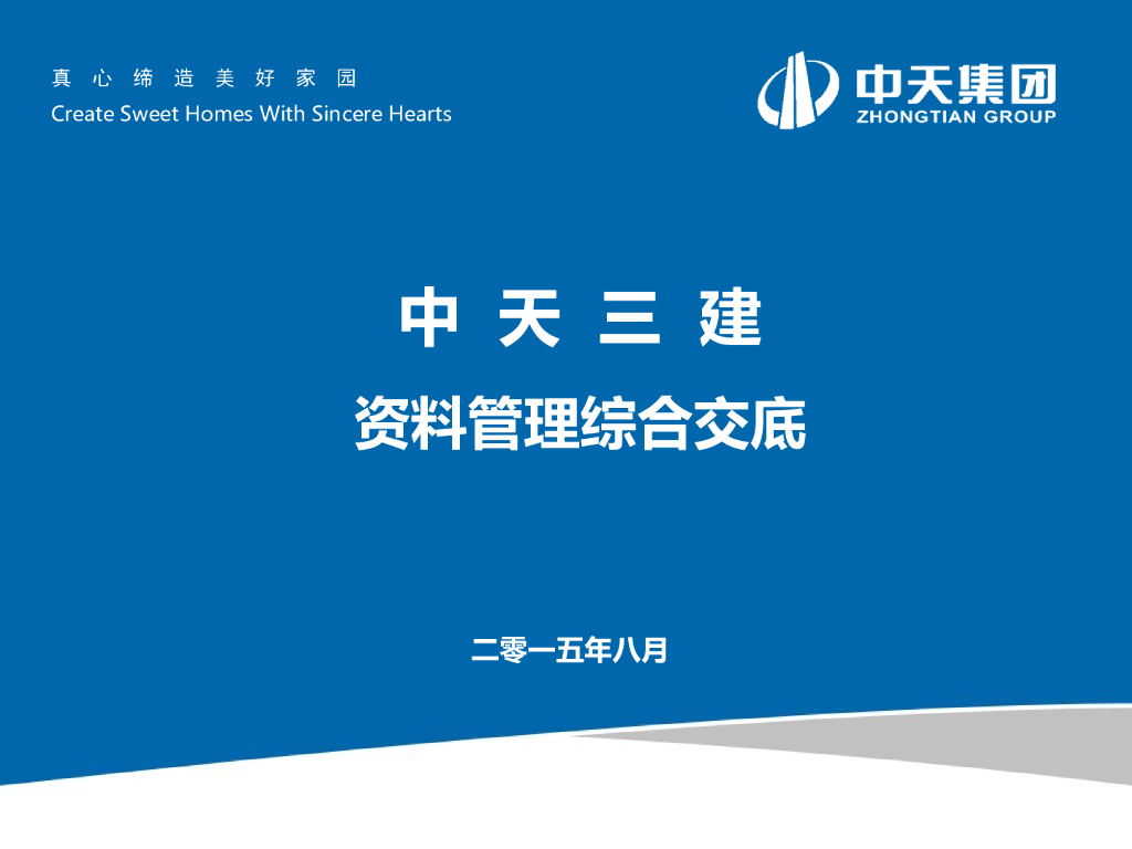 中天三建资料管理综合交底