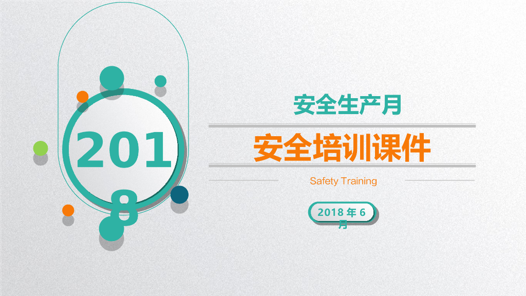 安全生产月培训课件-104页