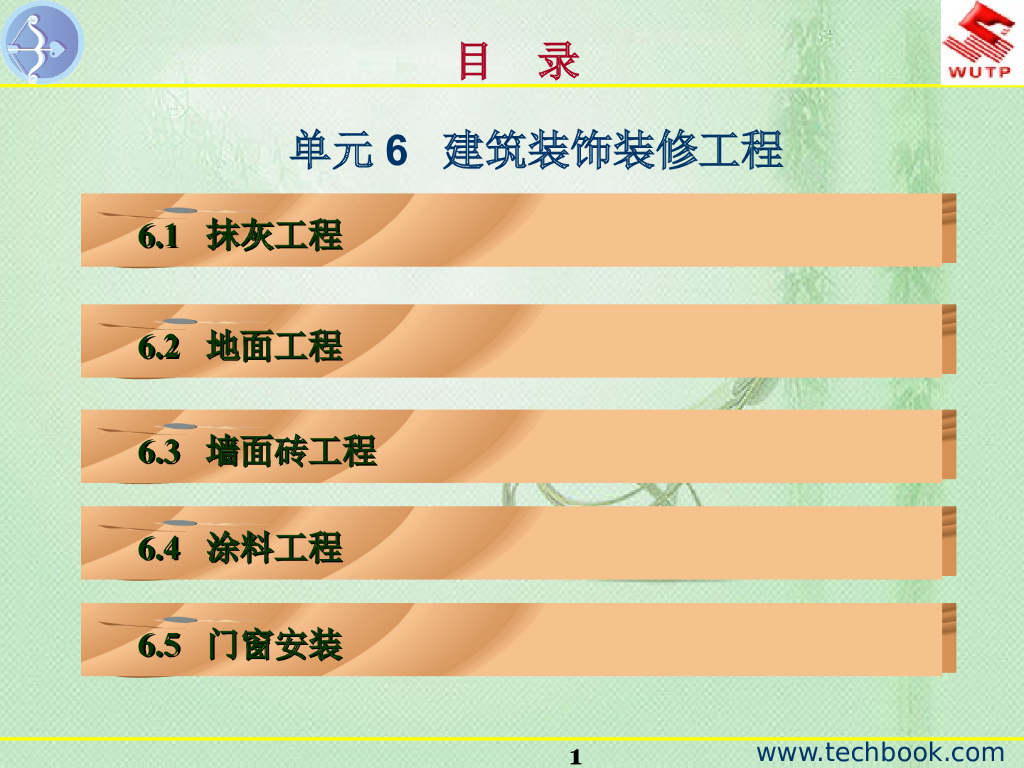 建筑装饰装修工程培训讲义（188页）