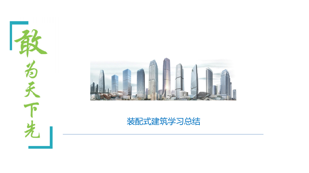 装配式建筑学习培训讲义（图文并茂）