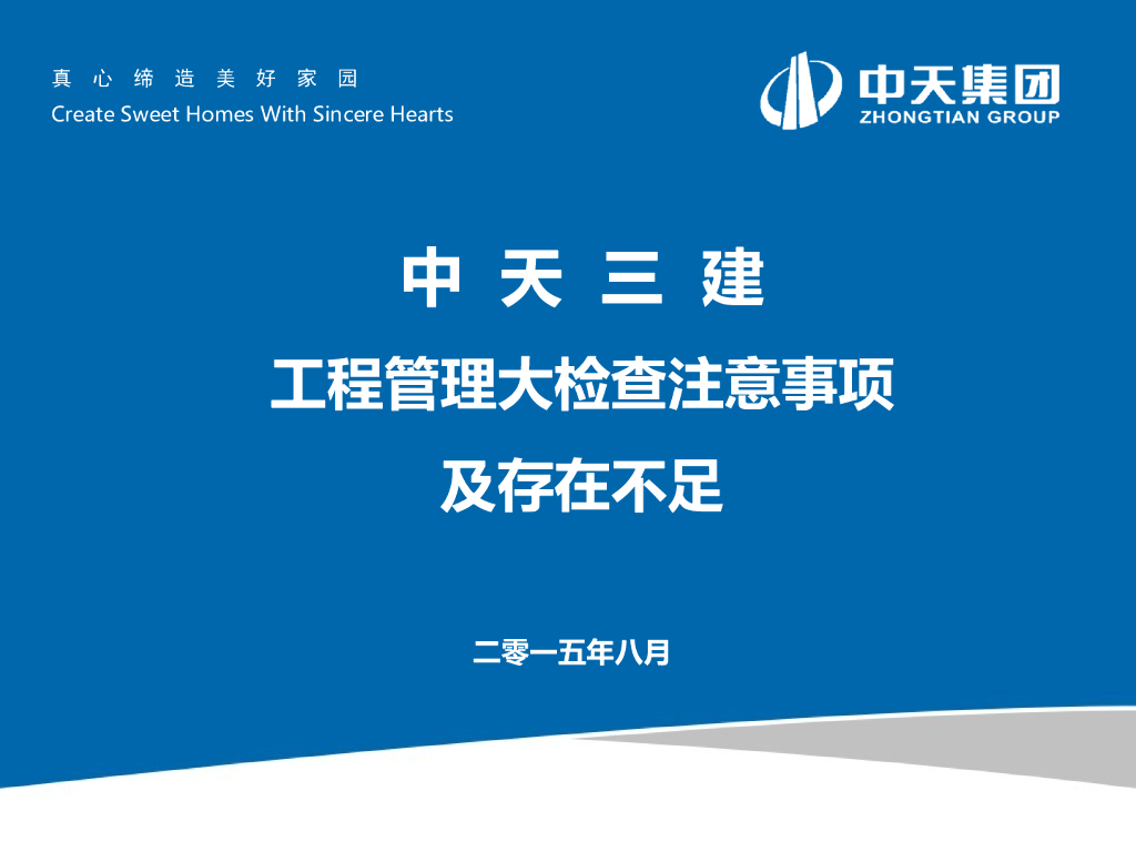 中天三建工程管理大检查注意事项及存在不足