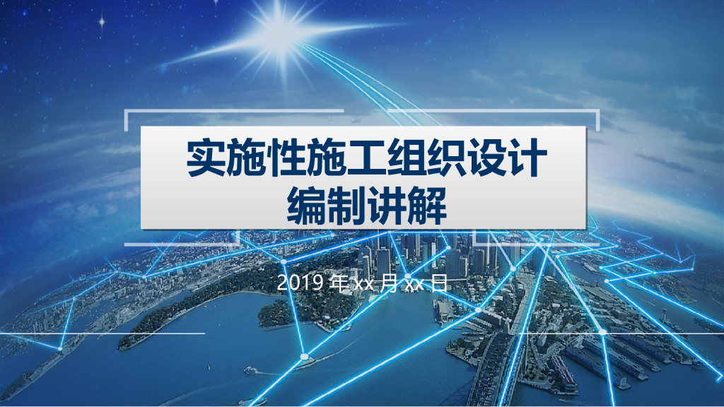 实施性施工组织设计编制讲解（107页）