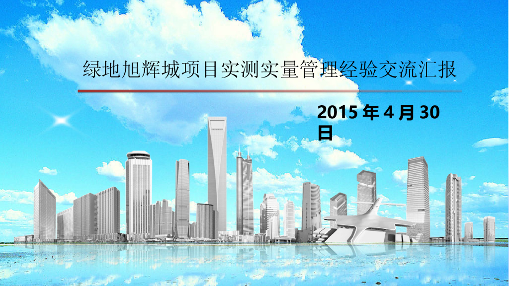 知名企业项目实测实量管理经验交流汇报