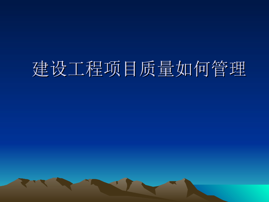建设工程项目质量管理讲义（PPT）