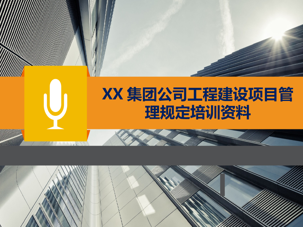 建筑企业工程建设项目管理规定培训（98页）