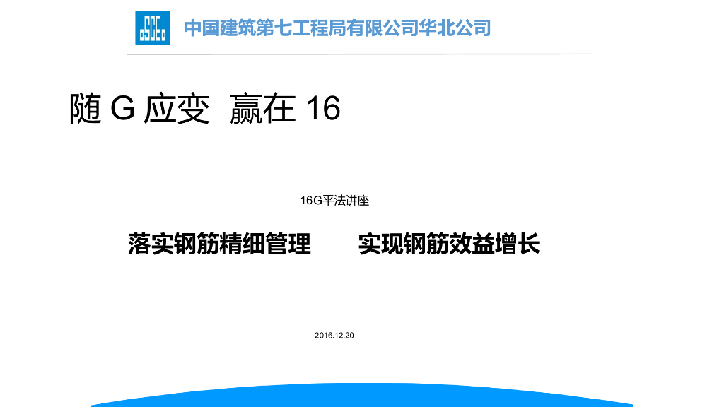 16G平法解析之钢筋精细化管理（PPT）