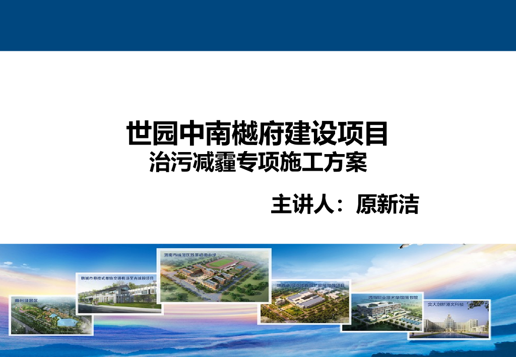 住宅项目建设治污减霾专项施工方案（PPT）