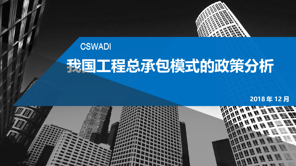 我国工程总承包模式的政策分析（PPT）