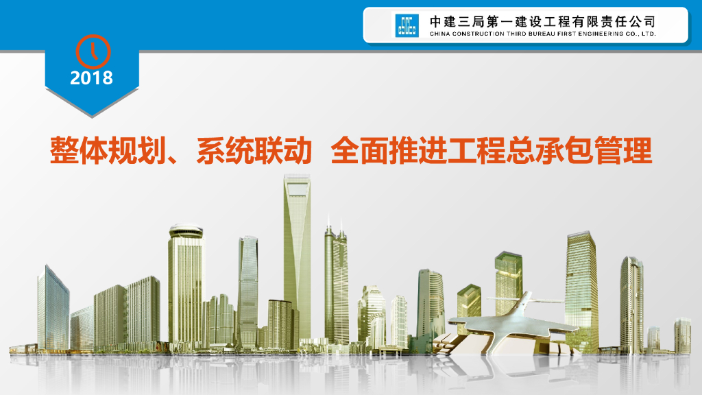 知名企业全面推进工程总承包管理讲义