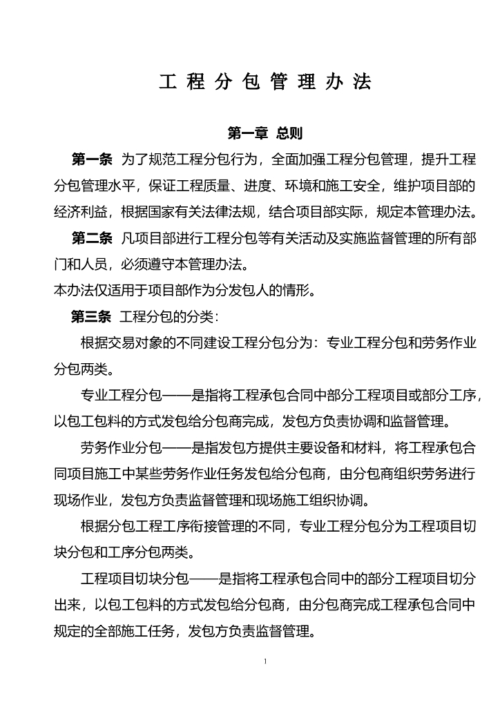 国外建筑工程分包队伍质量管理制度