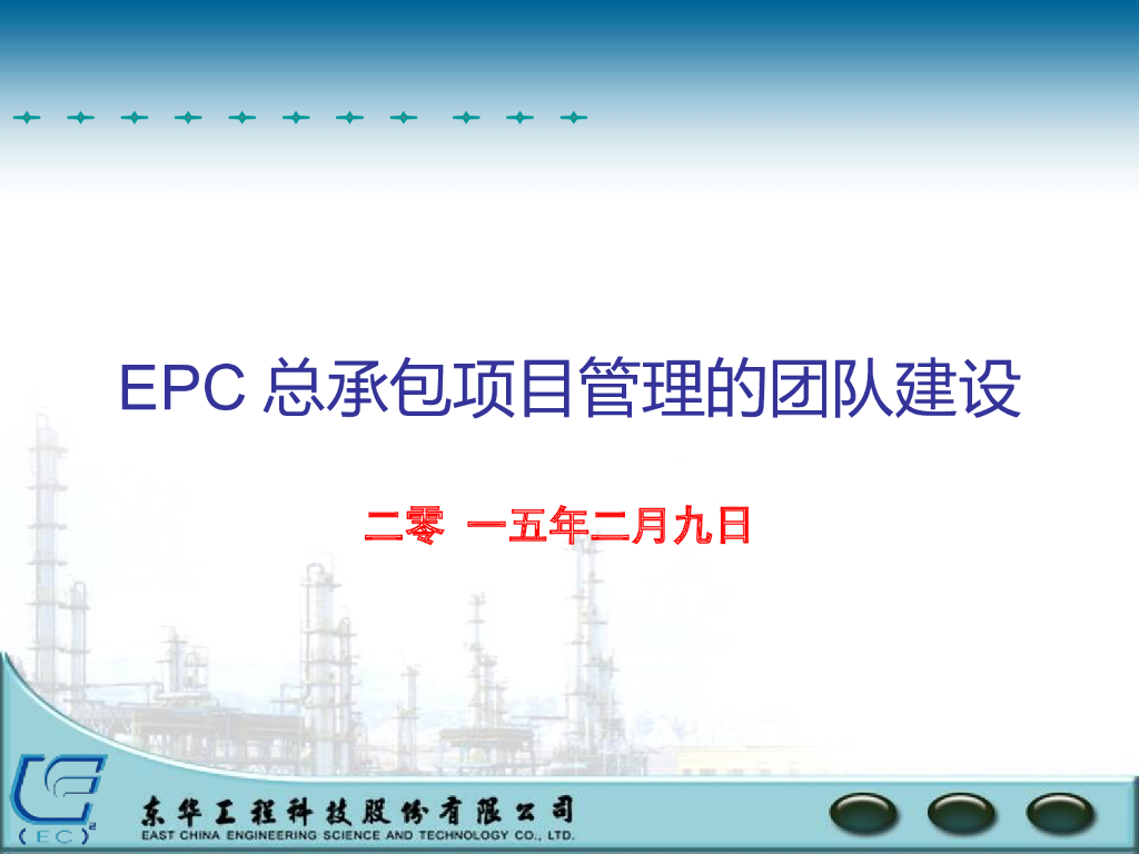 EPC总承包项目管理团队建设（136页）