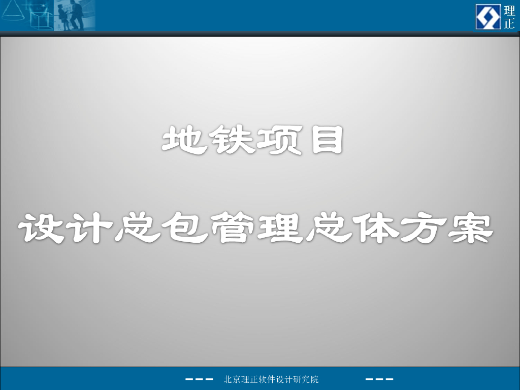 地铁项目设计总包管理总体方案