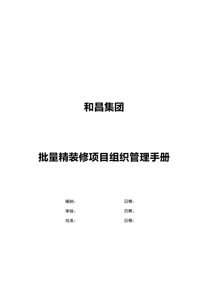 集团批量精装修项目组织管理手册