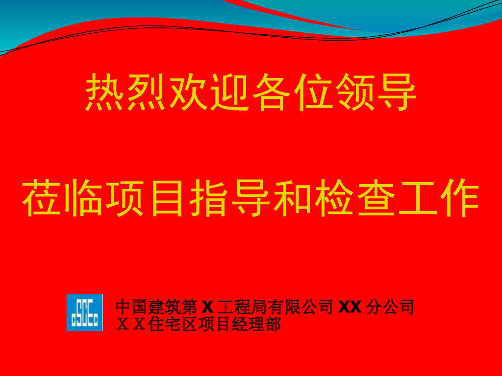 文明工地验收汇报材料（117页）