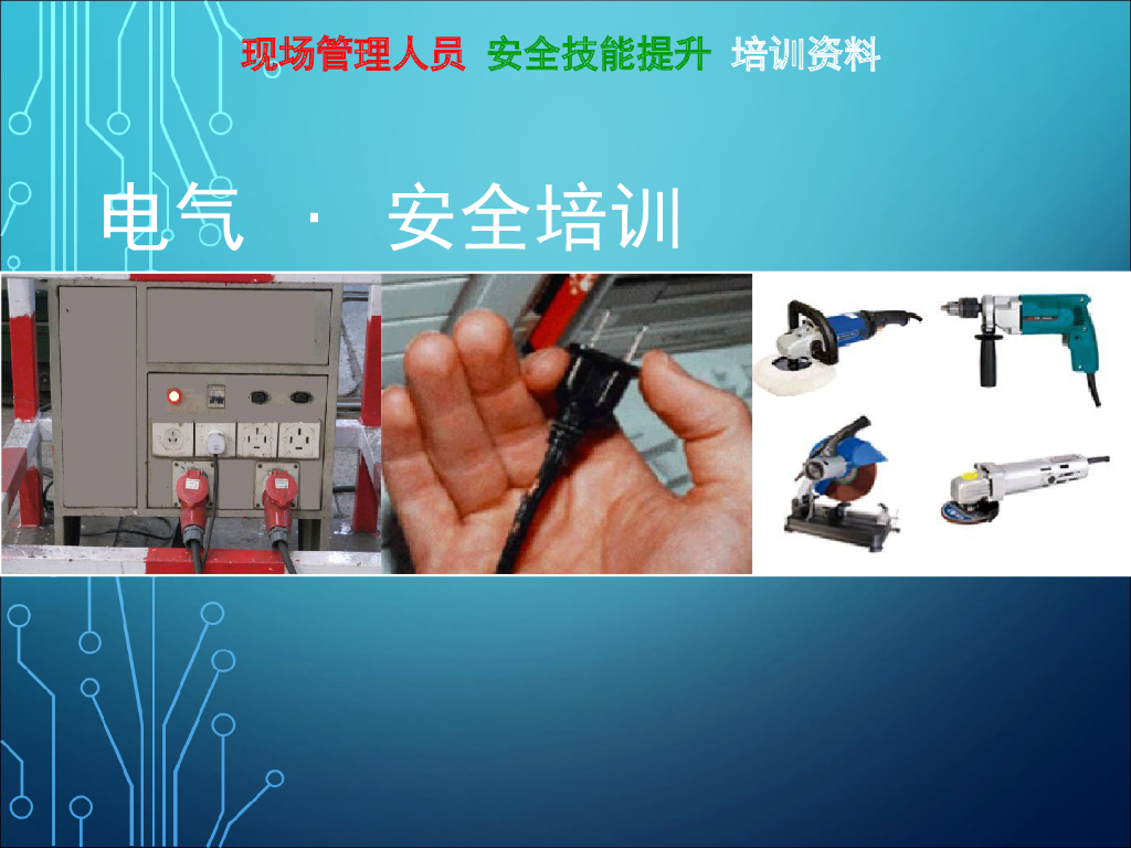 电气工程安全管理PPT培训讲解（189页，图文并茂）