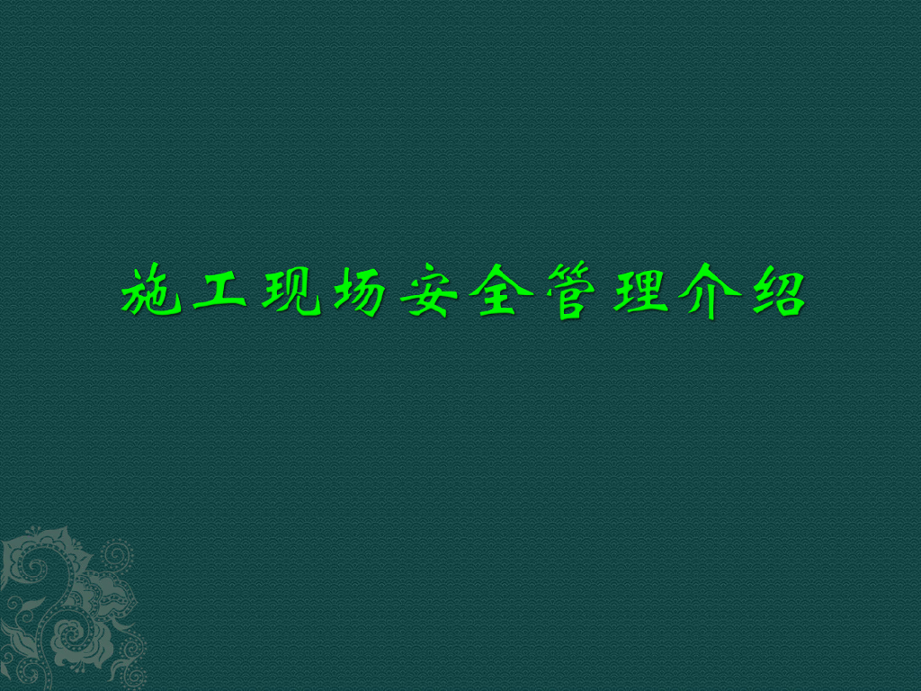 施工现场安全管理介绍（110页）