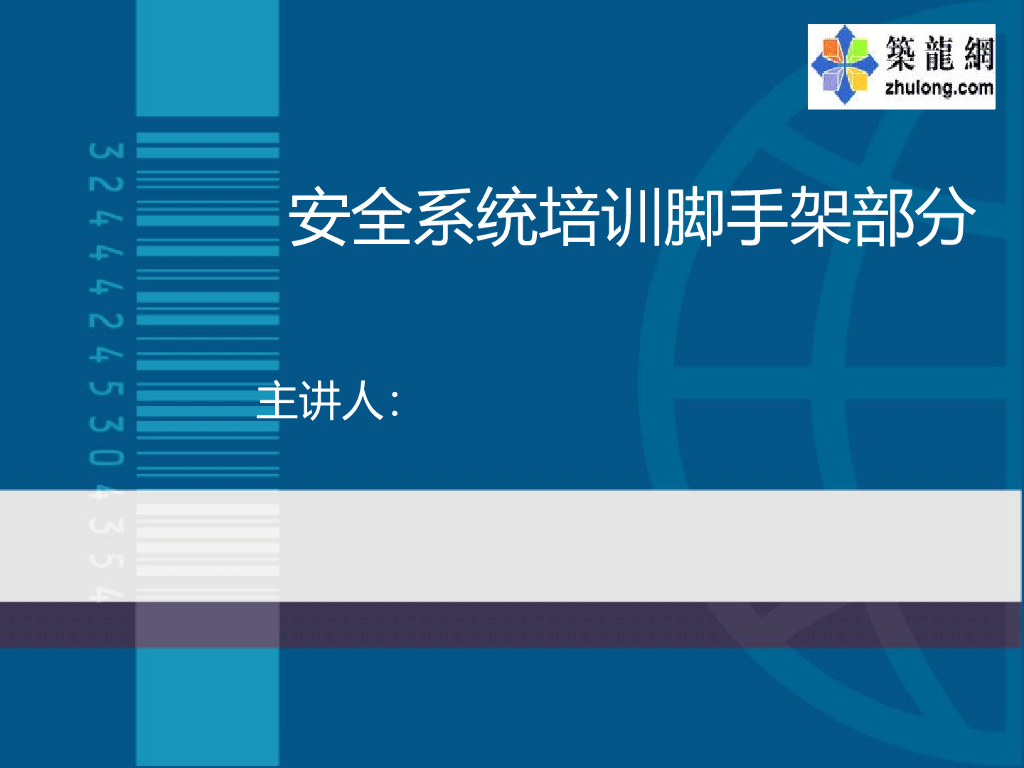 [全国]建筑施工脚手架工程安全管理培训讲义PPT（共173页）