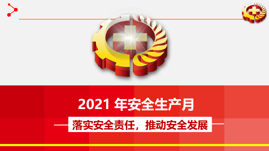 2021年安全生产月主题宣讲课件（63页）