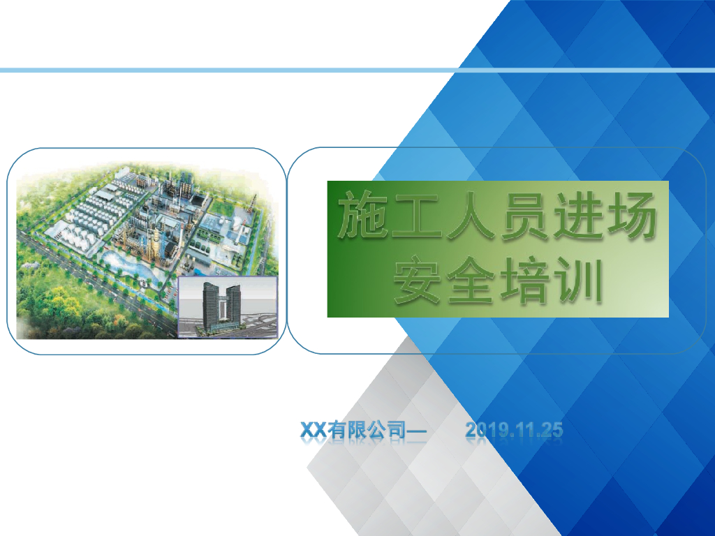 项目施工人员入场安全培训（PPT全详细）