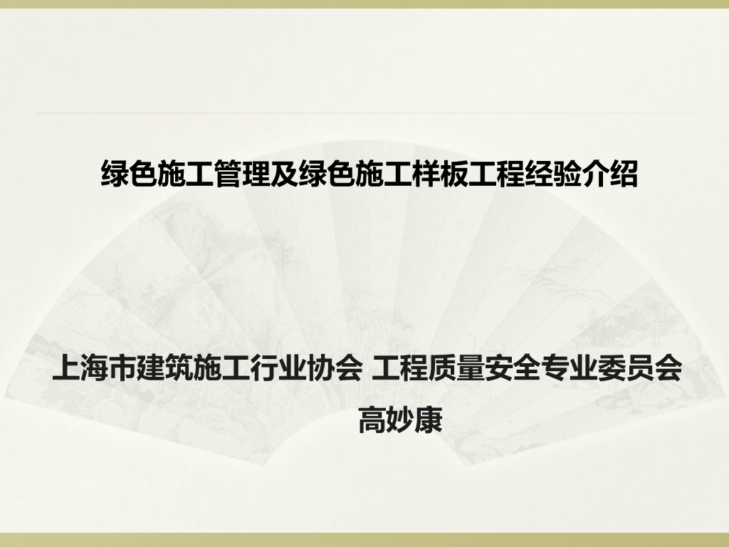 [上海]绿色施工及绿色施工样板工程经验介绍(119页)