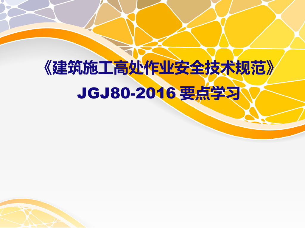 《建筑施工高处作业安全技术规范》JGJ 80-2016要点学习（105页）