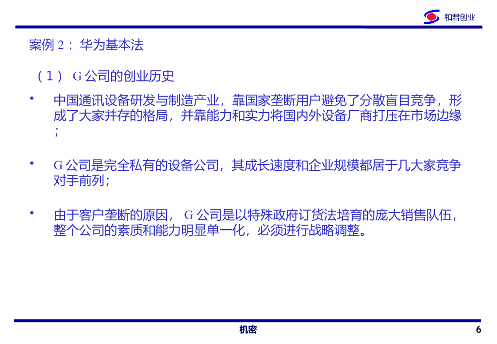 企业战略提升与公司再造PPT_第6页