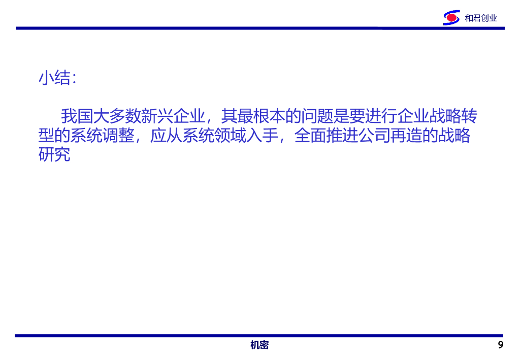 企业战略提升与公司再造PPT_第9页