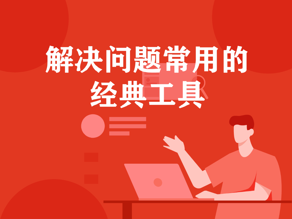 解决问题常用的经典工具