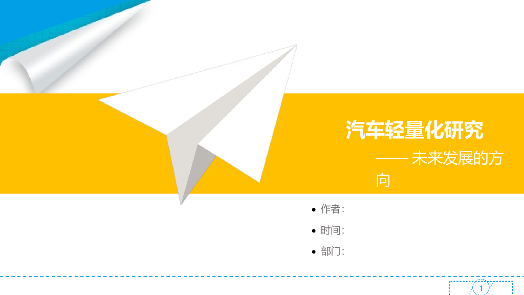 汽车轻量化研究