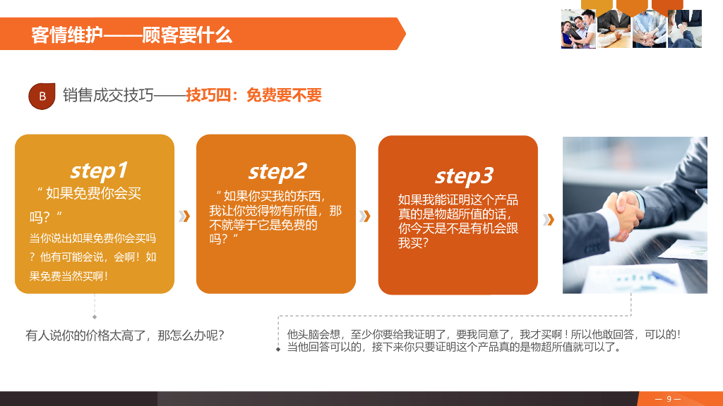 销售人员销售技巧（价值千金版）_第9页