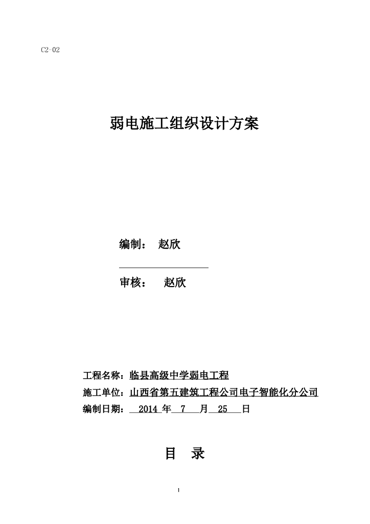 弱电施工组织设计方案