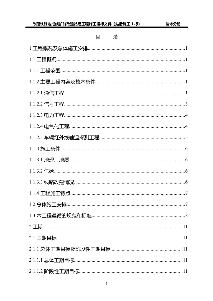 改建铁路电气化施工组织设计方案